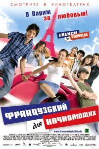  Французский для начинающих 