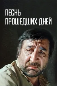  Песнь прошедших дней 