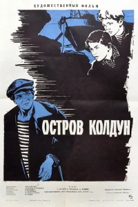  Остров Колдун 