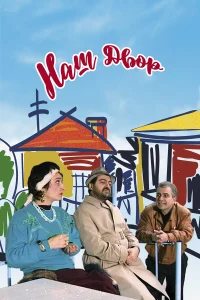  Наш двор 