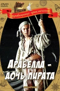  Арабелла — дочь пирата 