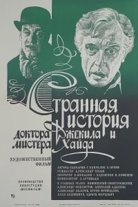  Странная история доктора Джекила и мистера Хайда 