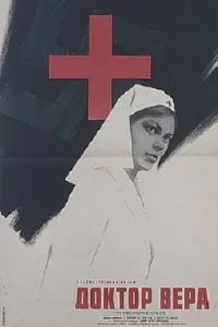  Доктор Вера 