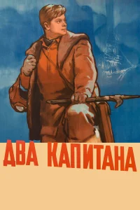  Два капитана 