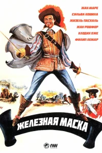 Железная маска 