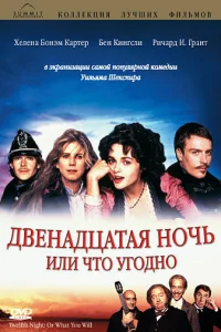  Двенадцатая ночь, или Что угодно 