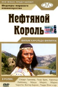  Нефтяной король 
