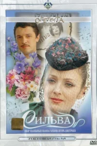  Сильва 