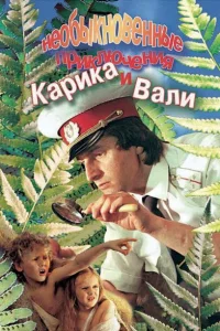  Необыкновенные приключения Карика и Вали 