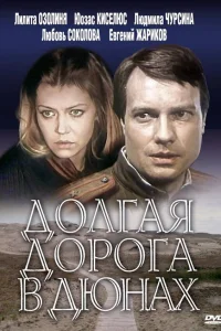  Долгая дорога в дюнах 