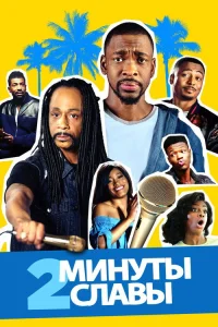  Две минуты славы 