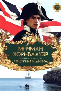  Мичман Хорнблауэр: Герцогиня и дьявол 