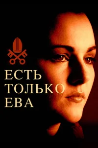  Есть только Ева 